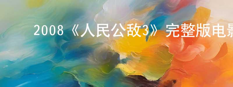 ﻿陈锦妹发布﻿2008《人民公敌3》完整版电影/在线观看/百度云-美剧天堂